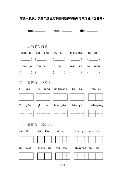 部编人教版小学三年级语文下册词语拼写课后专项习题(含答案)