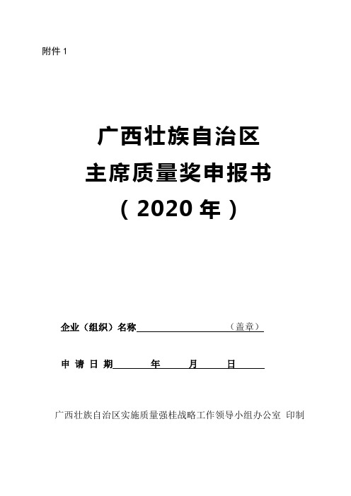 广西壮族自治区主席质量奖申报书