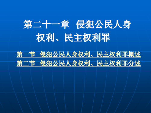 侵犯公民人身权利、民主权利罪