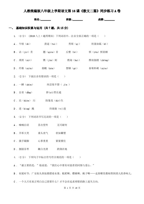 人教统编版八年级上学期语文第16课《散文二篇》同步练习A卷