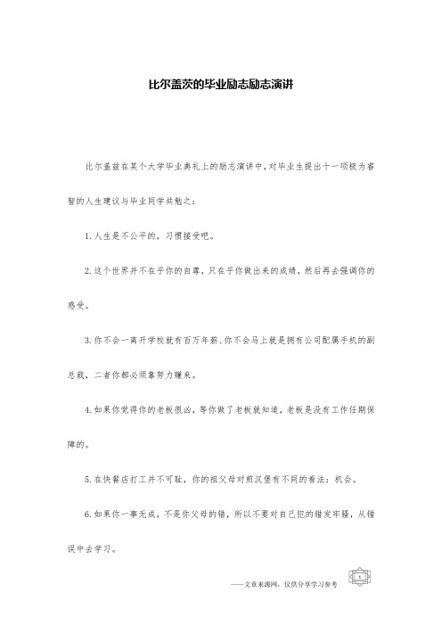 比尔盖茨的毕业励志励志演讲