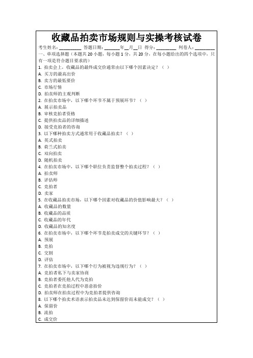 收藏品拍卖市场规则与实操考核试卷