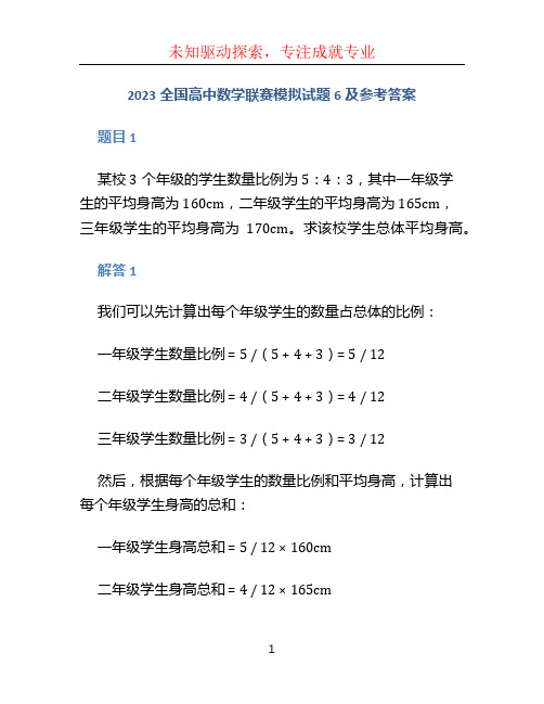 2023全国高中数学联赛模拟试题6及参考答案