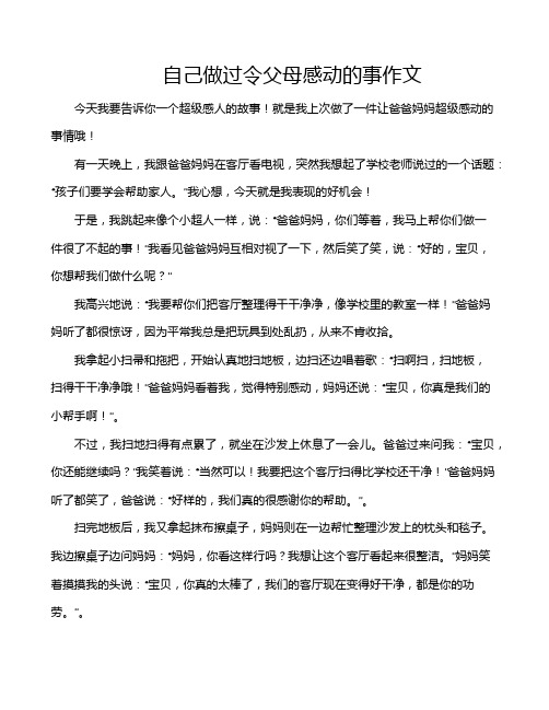 自己做过令父母感动的事作文