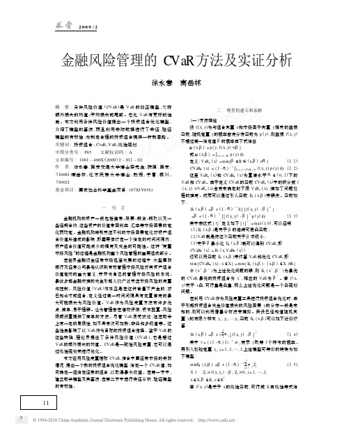 金融风险管理的CVaR方法及实证分析