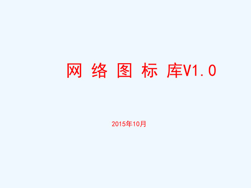 Visio图标visio素材网络拓扑图库