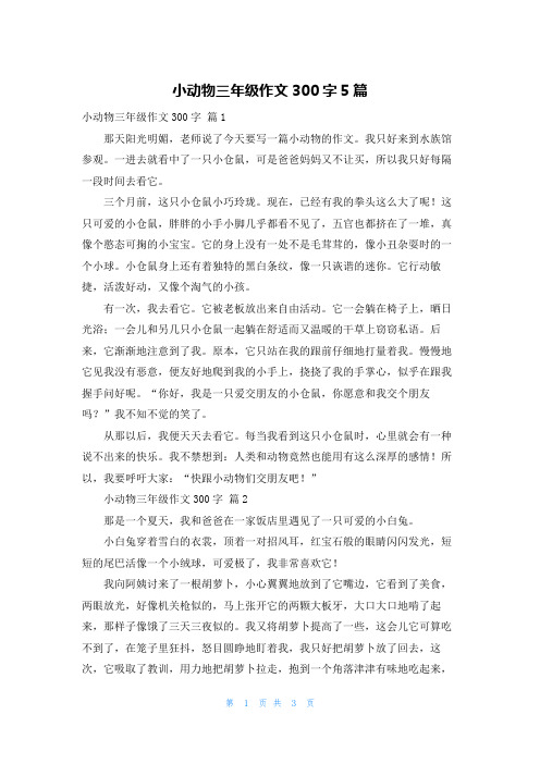 小动物三年级作文300字5篇