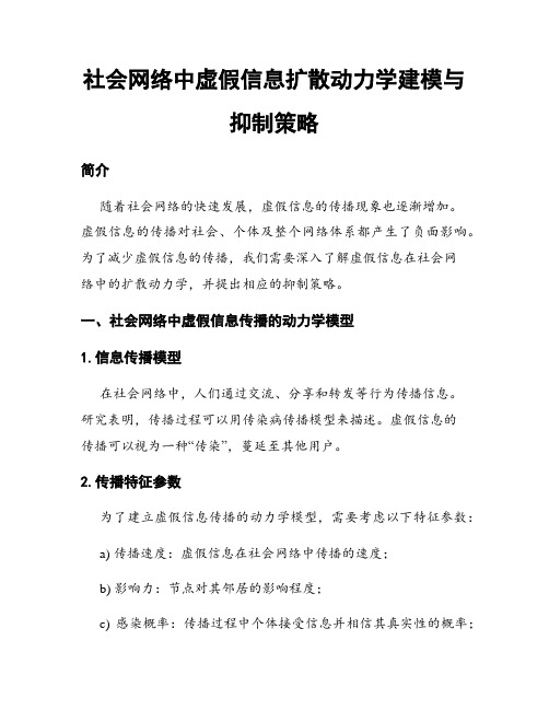 社会网络中虚假信息扩散动力学建模与抑制策略