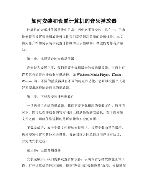 如何安装和设置计算机的音乐播放器