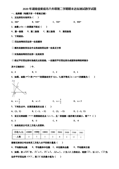 2020年湖南省娄底市八年级第二学期期末达标测试数学试题含解析