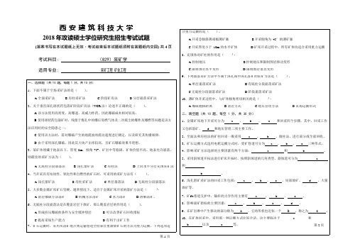 2018年西安建筑科技大学考研专业课真题829采矿学(可编辑修改word版)