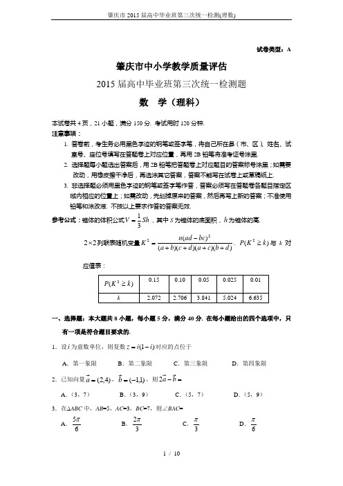 肇庆市2015届高中毕业班第三次统一检测(理数)