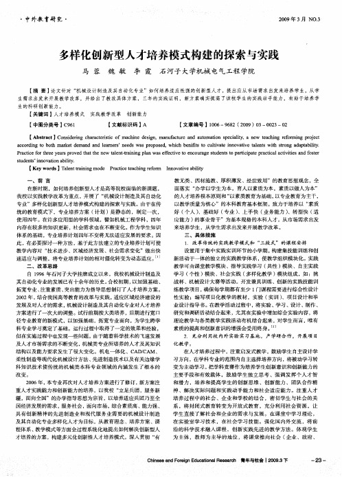 多样化创新型人才培养模式构建的探索与实践