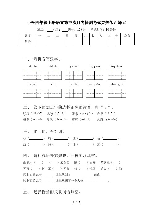 小学四年级上册语文第三次月考检测考试完美版西师大