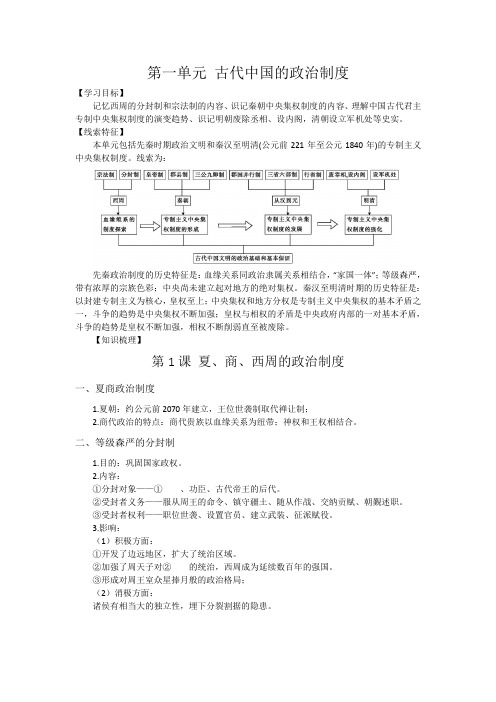 高一人教版历史必修一复习方案：第一单元 古代中国的政治制度 Word版含答案