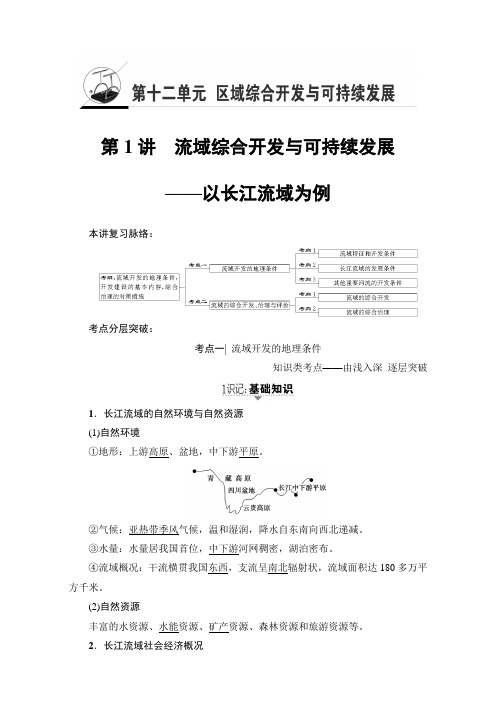 2018高三地理鲁教版第12单元专题1流域综合开发与可持续发展——以长江流域为例 17-18版 第1讲