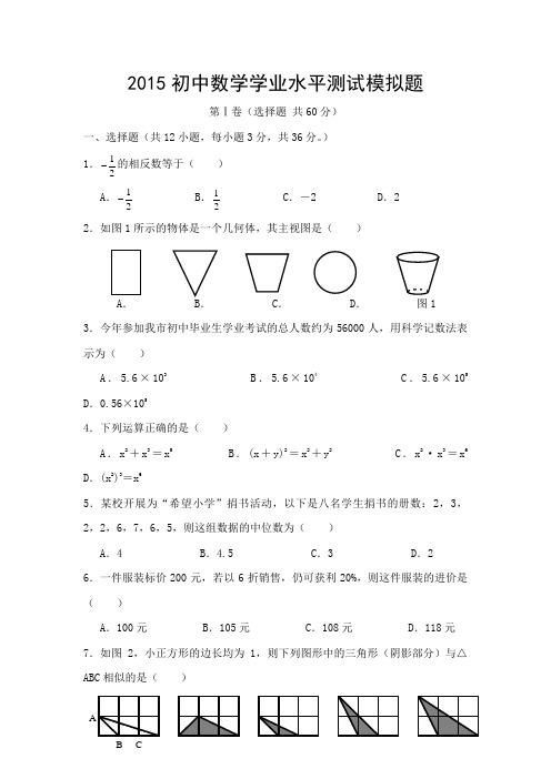 (名师制作)【青岛版】数学2015中考测试模拟题及答案