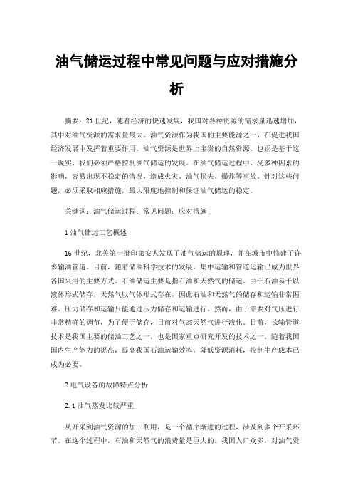 油气储运过程中常见问题与应对措施分析