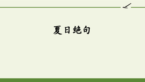 《夏日绝句》古诗三首PPT演示课件