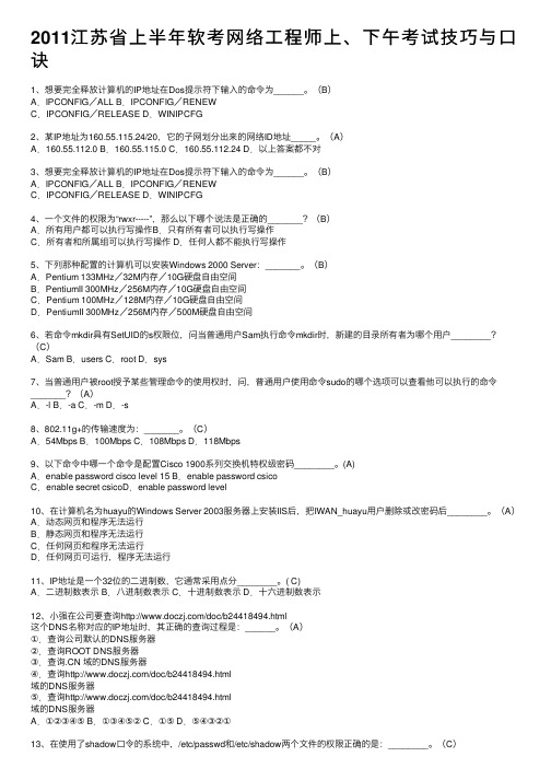 2011江苏省上半年软考网络工程师上、下午考试技巧与口诀