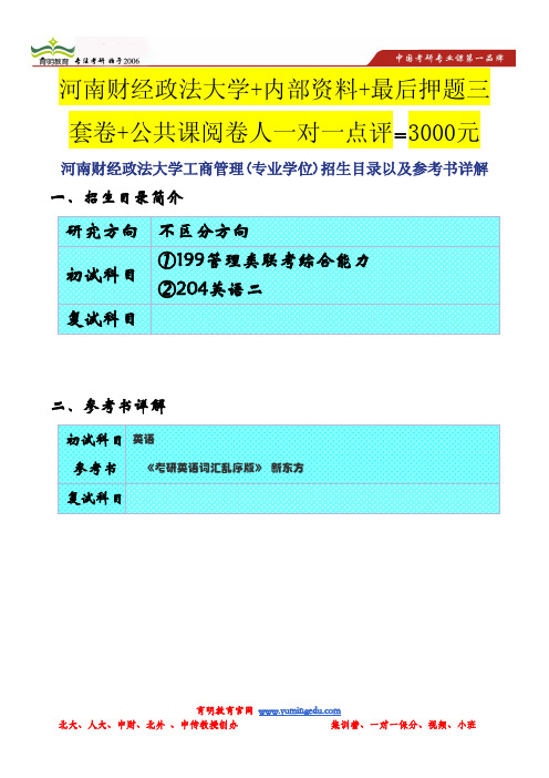 河南财经政法大学工商管理(专业学位)招生目录以及参考书详解