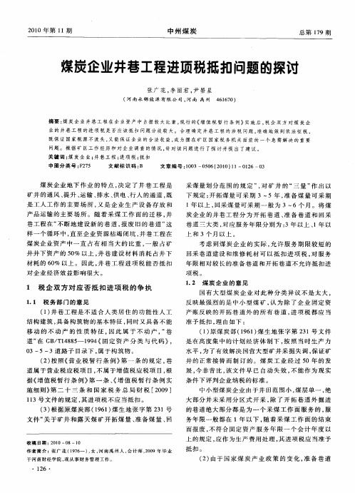 煤炭企业井巷工程进项税抵扣问题的探讨