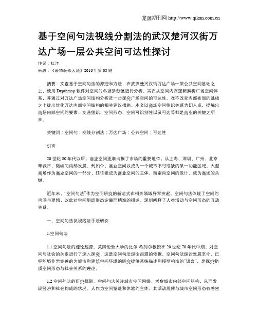 基于空间句法视线分割法的武汉楚河汉街万达广场一层公共空间可达性探讨