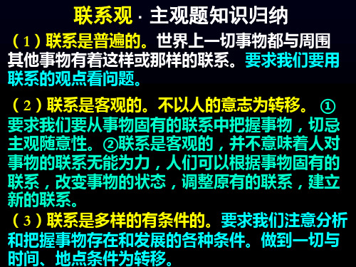 联系观、发展观主观题知识归纳