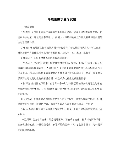 环境生态学复习试题