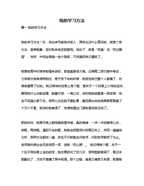 作文《我的学习方法》