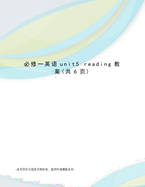 必修一英语unit5 reading教案