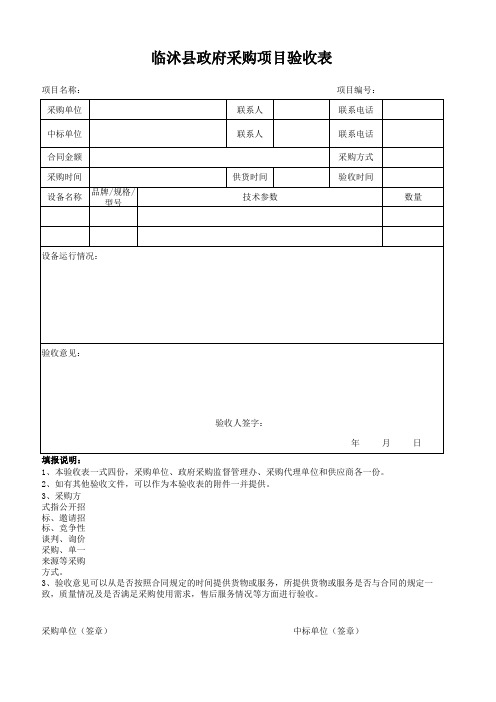 政府采购项目验收表