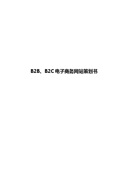 B2B、B2C电子商务网站策划书