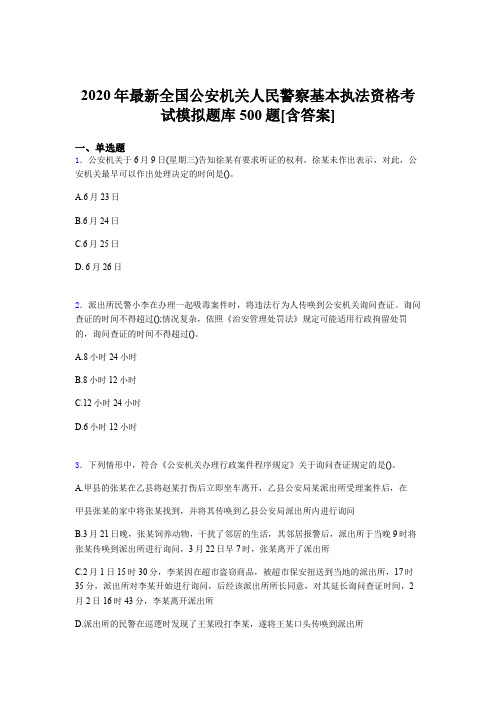 精选最新2020全国公安机关人民警察基本执法资格完整考题库500题(含参考答案)