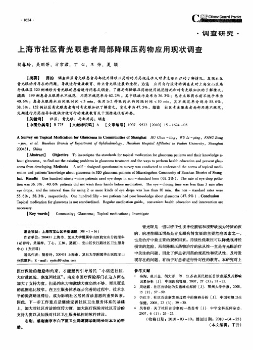 上海市社区青光眼患者局部降眼压药物应用现状调查