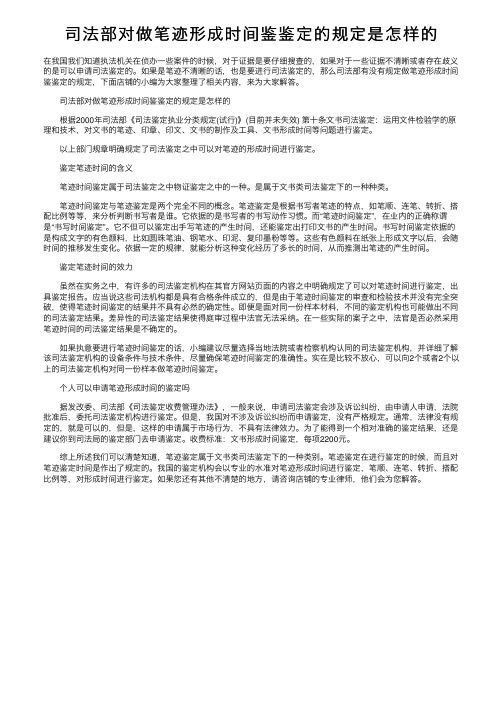 司法部对做笔迹形成时间鉴鉴定的规定是怎样的