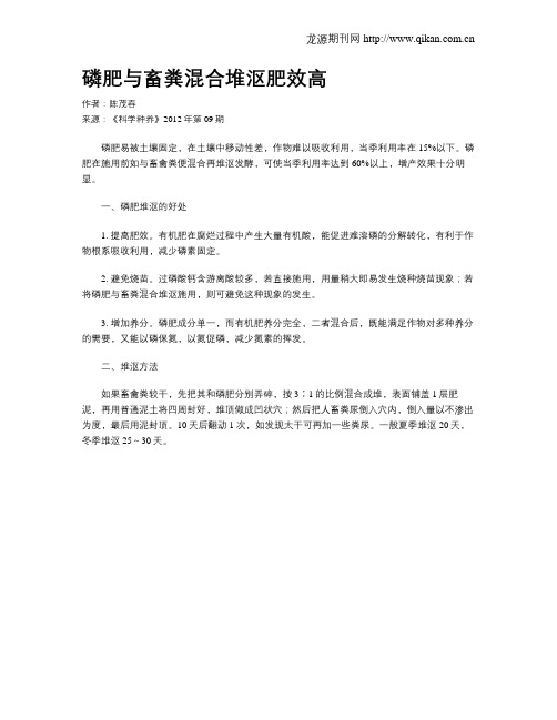 磷肥与畜粪混合堆沤肥效高