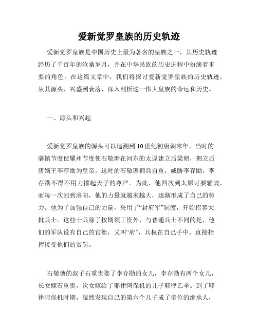 爱新觉罗皇族的历史轨迹