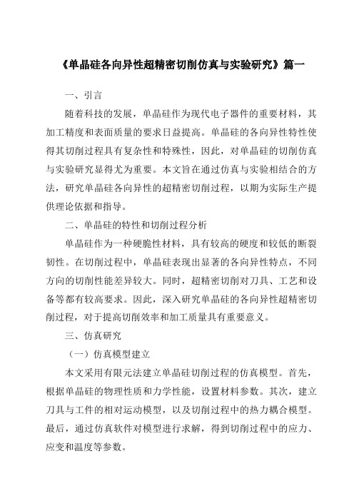 《单晶硅各向异性超精密切削仿真与实验研究》范文