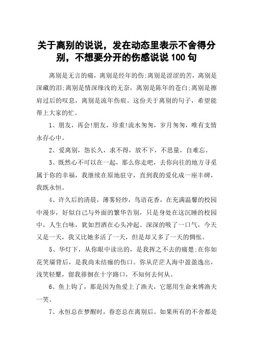 关于离别的说说,发在动态里表示不舍得分别,不想要分开的伤感说说100句