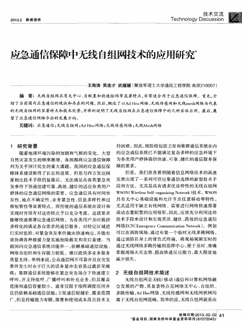 应急通信保障中无线自组网技术的应用研究