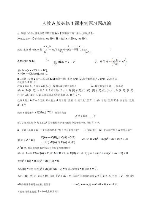 2019【人教A版】高中数学：必修1课本例题习题改编(含答案)