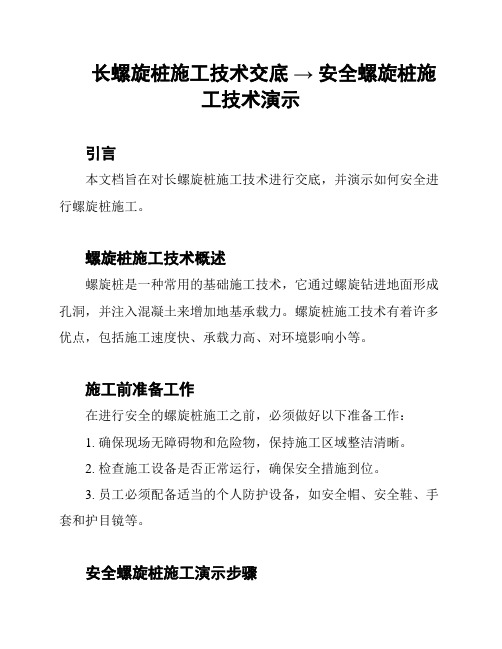 长螺旋桩施工技术交底 → 安全螺旋桩施工技术演示