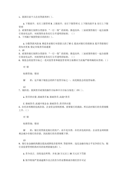 2013广西壮族自治区银行从业资格考试个人贷款真题精选4一点通科目一