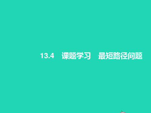 13.4 课题学习-最短路径问题 人教版八年级数学上册课件