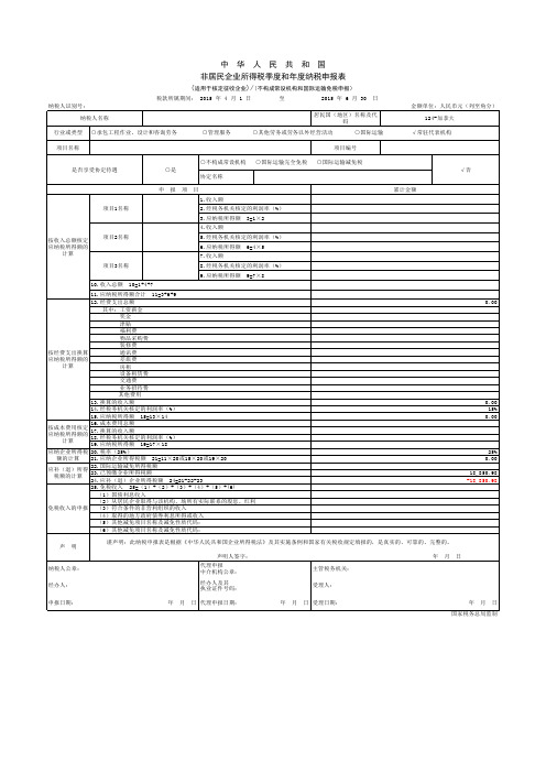 非居民企业所得税季度和年度纳税申报表中英文版