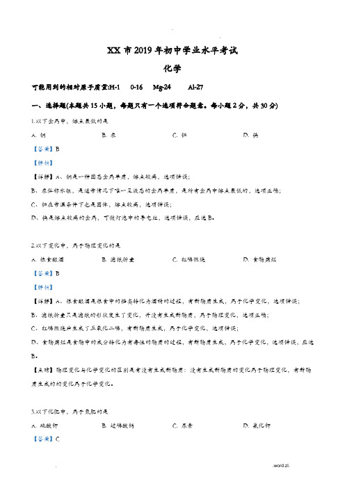 省南京市2019年中考化学试题解析版