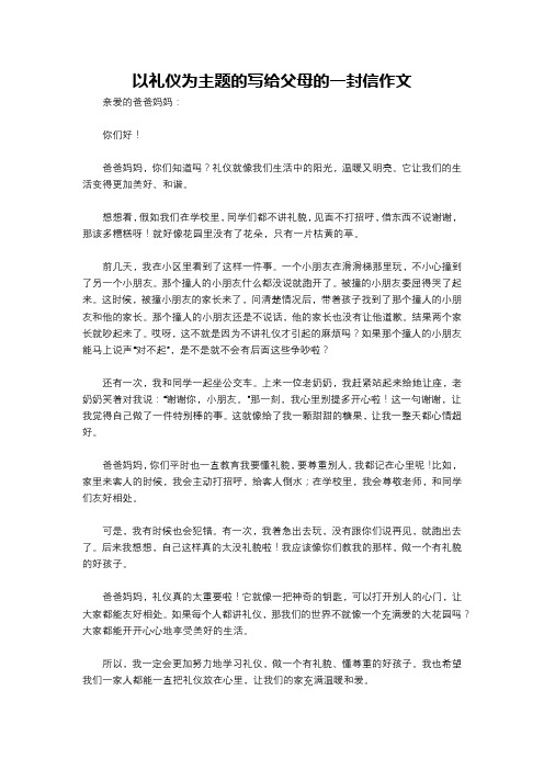 以礼仪为主题的写给父母的一封信作文