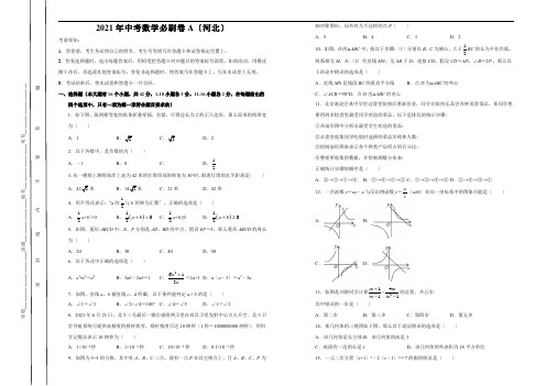 2021年中考数学必刷卷A(河北)