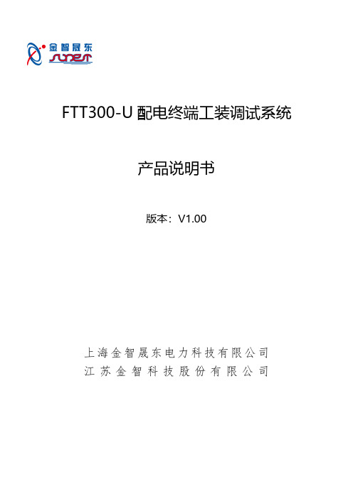 FTT300-U配电终端工装调试系统